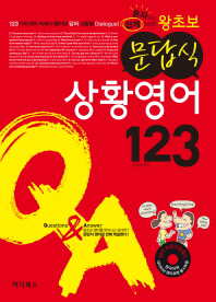 왕초보 문답식 상황영어 123
